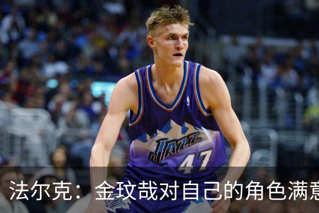法尔克：金玟哉对自己的角色满意，拜仁可能给出一份短期续约合同